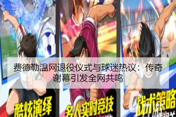费德勒温网退役仪式与球迷热议：传奇谢幕引发全网共鸣